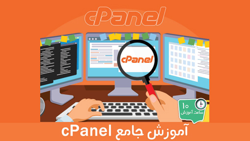 آموزش cPanel جلسه 5 آشنایی امکانات Images ,Directory Privacy,Disk Usage و web disk