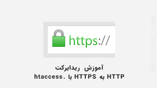 آموزش ریدایرکت HTTP به HTTPS با .htaccess