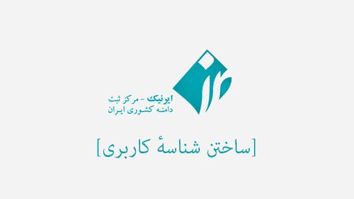 ساختن شناسهٔ کاربری – ایرنیک