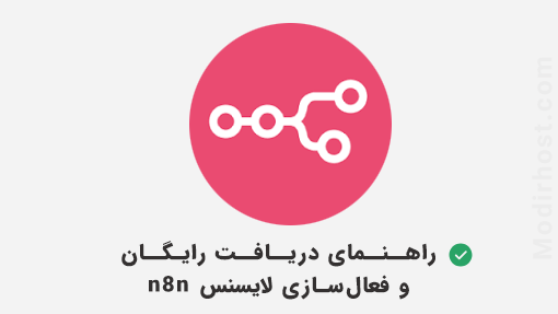 آموزش دریافت و فعال‌سازی لایسنس n8n – راهنمای کامل و تصویری