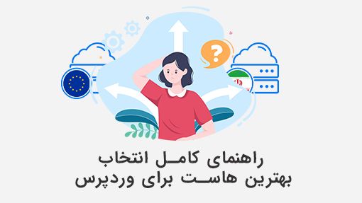 راهنمای کامل انتخاب بهترین هاست برای وردپرس
