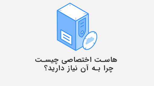 هاست اختصاصی چیست و چرا به آن نیاز دارید؟