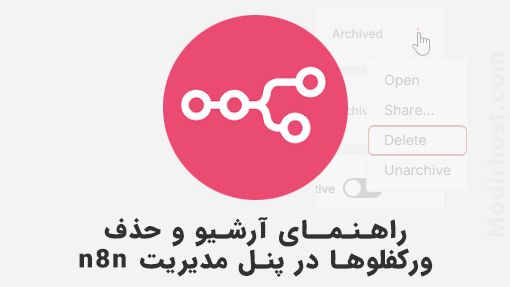 آموزش حذف Workflow در n8n