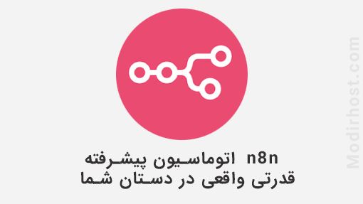 اتوماسیون پیشرفته با n8n ، قدرت واقعی در دستان شماست