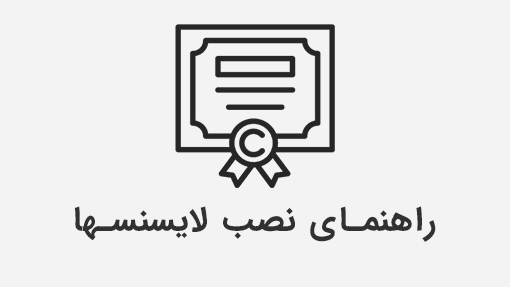 آموزش نصب لایسنس ها