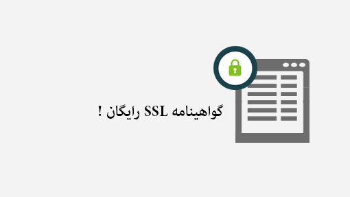 SSL رایگان سی پنل