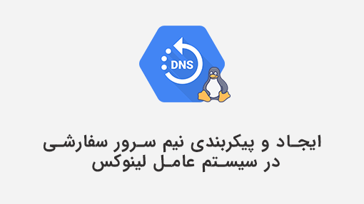 تنظیم Name Server اختصاصی برای دامنه و اتصال به سرور لینوکس