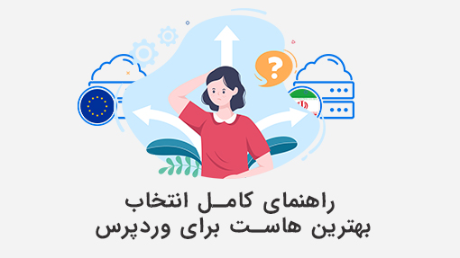 راهنمای کامل انتخاب بهترین هاست برای وردپرس