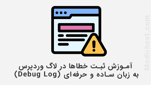 آموزش ثبت خطاها در لاگ وردپرس (Debug Log) به زبان ساده و حرفه‌ای