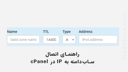 راهنمای اتصال ساب‌دامنه به IP در cPanel