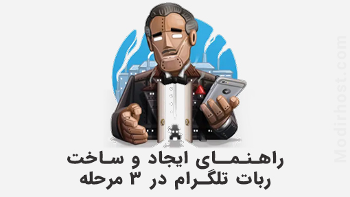 آموزش ساخت ربات تلگرام در ۳ مرحله