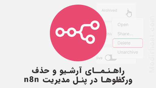 آموزش حذف Workflow در n8n