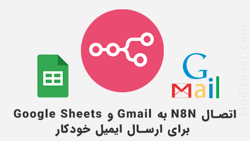 اتصال N8N به Gmail و Google Sheets برای ارسال ایمیل خودکار